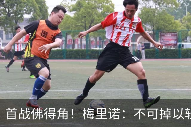 首战佛得角！梅里诺：不可掉以轻心；在国家队我没有训练踢前锋